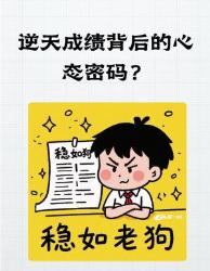 逆天成绩的隐藏开关！学霸打死不说的个心法学霸秘籍