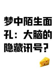 梦中出现的陌生脸竟是大脑在搞事？四种科学解释震惊我全家！