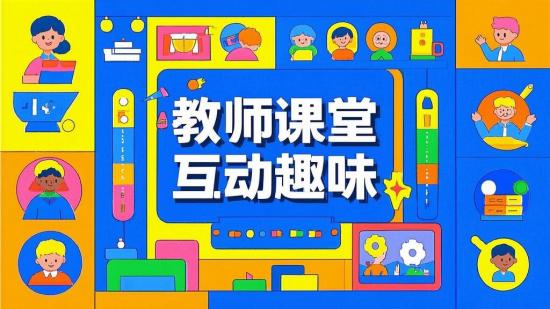 教师课堂互动趣味PPT模板（WPS）