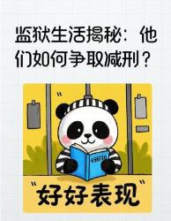 监狱生存指南原来减刑密码藏在这些日常细节里