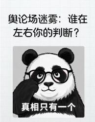 爆肝整理！舆论场操控大暗箱操作信息茧房逃生指南