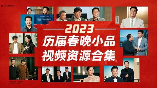 2023历届春晚小品视频资源合集