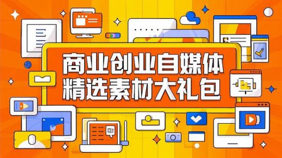 商业创业自媒体精选素材大礼包