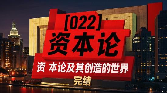 【022】资本论及其创造的世界完结