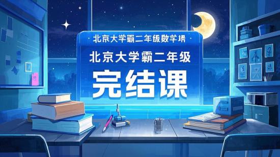 北大学霸二年级数学培优完结课
