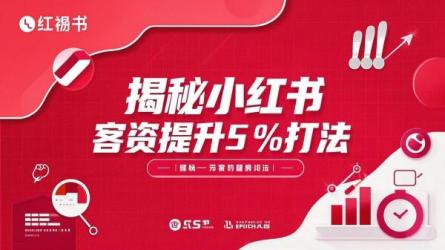 揭秘小红书客资提升50%打法