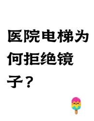 医院电梯为啥不装镜子？这个真相扎心了！