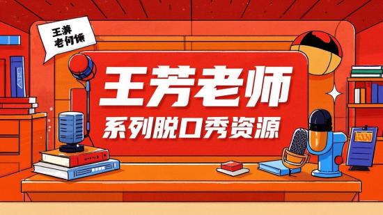 王芳老师系列脱口秀资源
