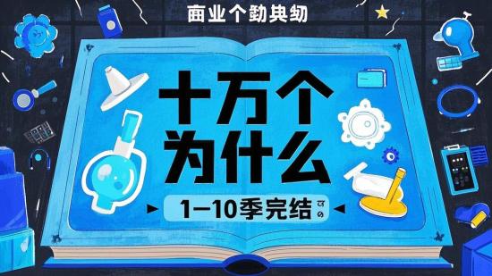 十万个为什么1 - 10季完结