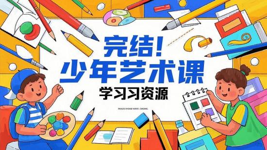 完结！少年艺术课学习资源