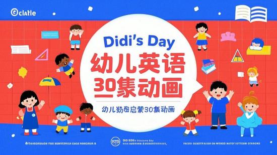 DIdi’s Day幼儿英语启蒙30集动画