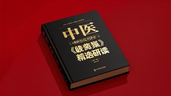 中医《岐黄求真集》精选研读