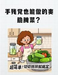 手残党逆袭！天酸辣脆爽腌菜秘诀连吃三碗饭的魔法