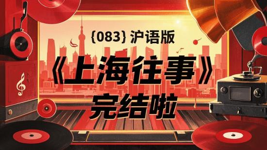 【083】沪语版《上海往事》完结啦