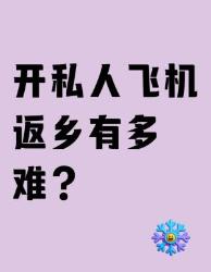 开飞机回村拜年要几步？烧钱指南来了！