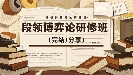 段颀博弈论研修班（完结）分享