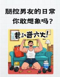 谁懂啊家人们！和腿控男友恋爱也太抓马了