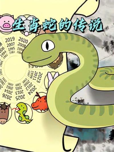 怀旧国产动画：讲述蛇因得罪玉帝失腿，后成生肖的传说故事