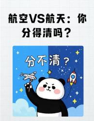航空航天傻傻分不清？看完这篇秒懂！别再搞混啦