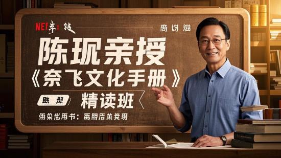 陈玮亲授《奈飞文化手册》精读班