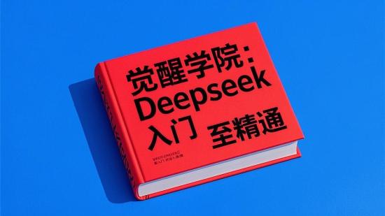 觉醒学院：Deepseek入门至精通