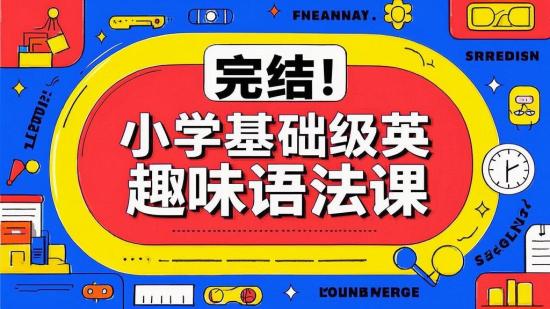 完结！小学基础级英语趣味语法课