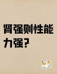 肾好能力强？这些冷知识颠覆认知男性健康养生知识