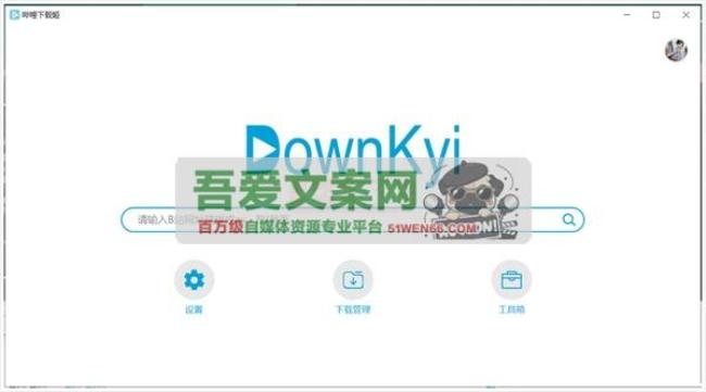 DownKyiCore 跨平台版哔哩下载姬_V1.0.16 PC版[原创资源]