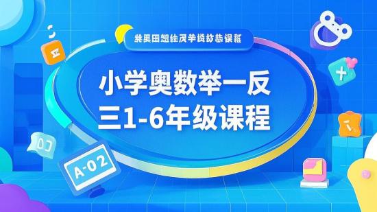 小学奥数举一反三1-6年级课程