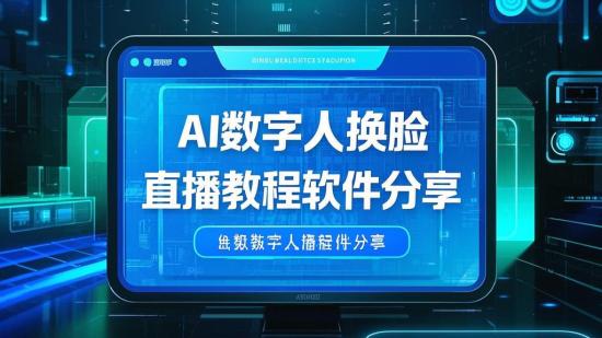 AI数字人换脸直播教程软件分享