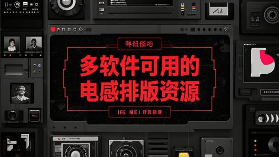 多软件可用的电影感排版资源