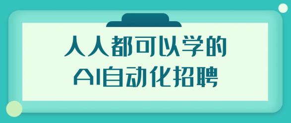 人人都可以学的AI自动化招聘【吾爱】