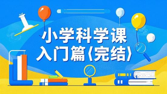小学科学课入门篇【完结】