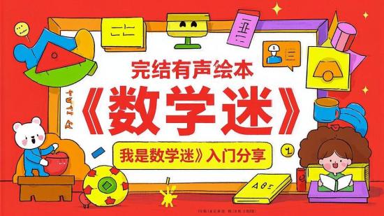 完结有声绘本《我是数学迷》入门分享