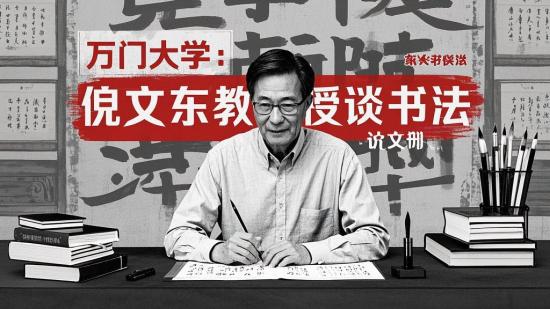万门大学：倪文东教授谈书法