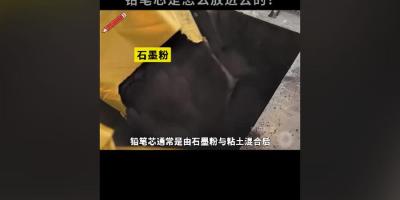 铅笔非铅为何叫铅笔？探秘其命名由来与从笔芯到成品的制作全流程 .内容启发搜索