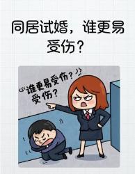 试婚前必看！同居后谁更容易心碎【深度解析】