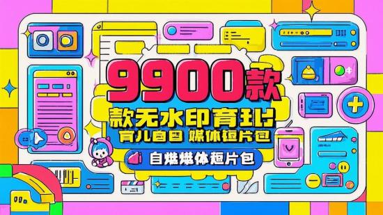 9900款无水印育儿自媒体短片包