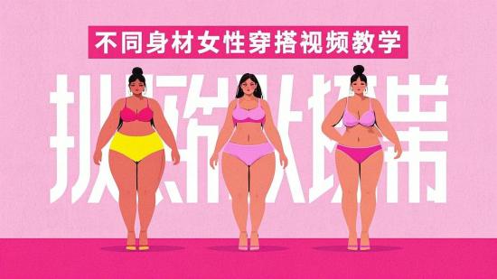 不同身材女性穿搭视频教学