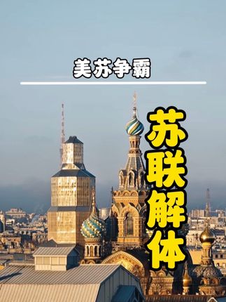 揭秘美苏冷战全过程：苏联争霸、阿富汗战争与最终解体的背后