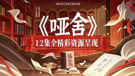 《哑舍》12集全精彩资源呈现