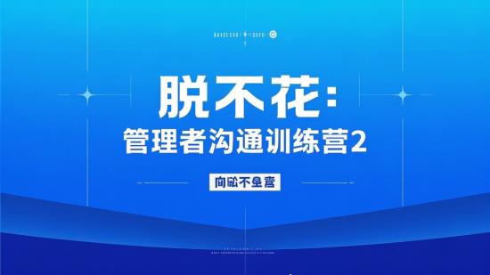 脱不花：管理者沟通训练营2