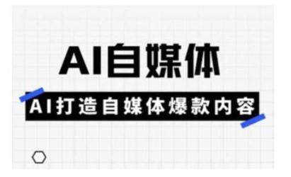AI打造爆款自媒体[文案网原创资源]