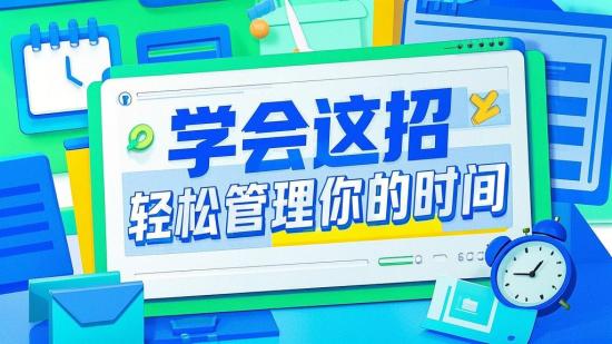 学会这招，轻松管理你的时间