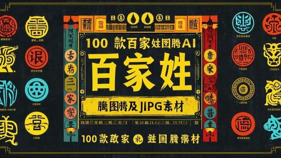100款百家姓图腾AI及JPG素材