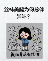 丝袜美人必看！为什么美腿总伴随尴尬异味？科学破解四大元凶