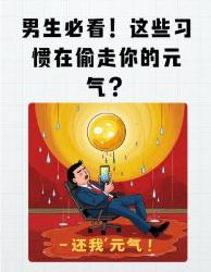 男生自查！这个习惯正在偷走你的元气