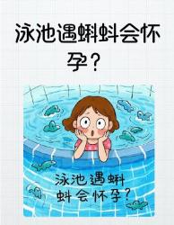泳池怀孕？别慌！科学击碎蝌蚪入体奇葩谣言