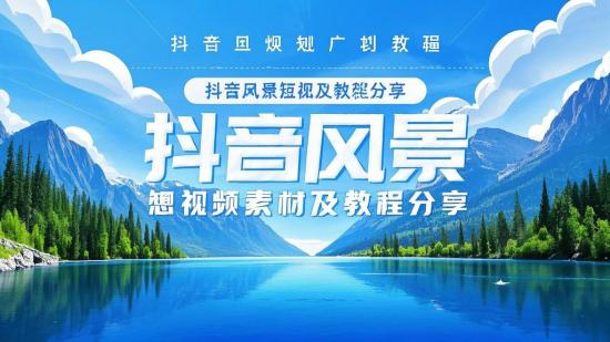 抖音风景短视频素材及教程分享