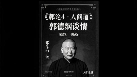 《郭论4·人间道》郭德纲谈情